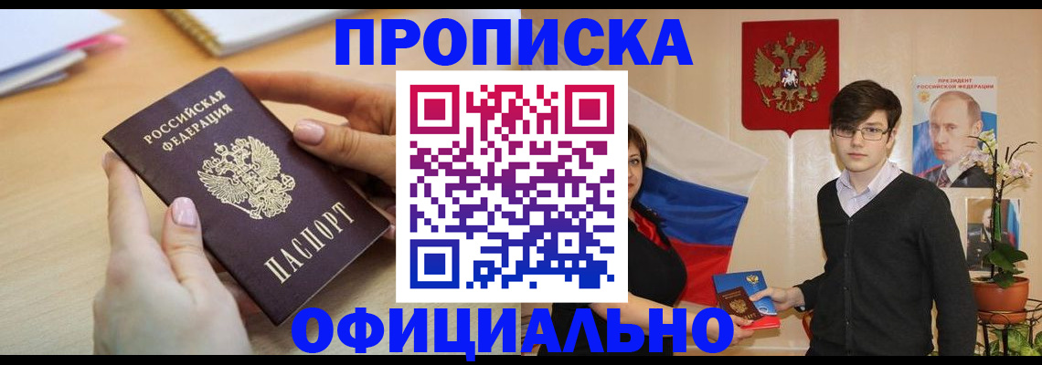 купить прописку в Рузаевке